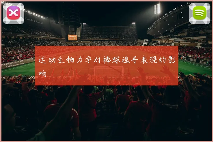 运动生物力学对棒球选手表现的影响