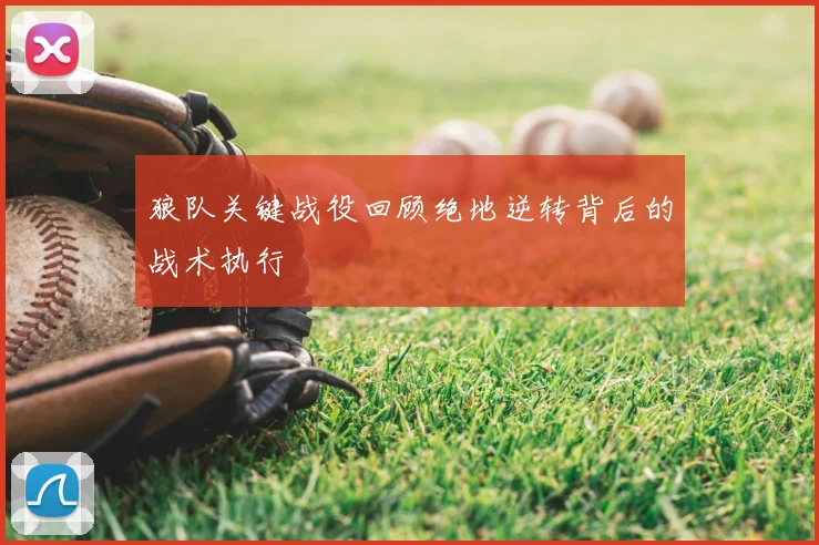 狼队关键战役回顾绝地逆转背后的战术执行