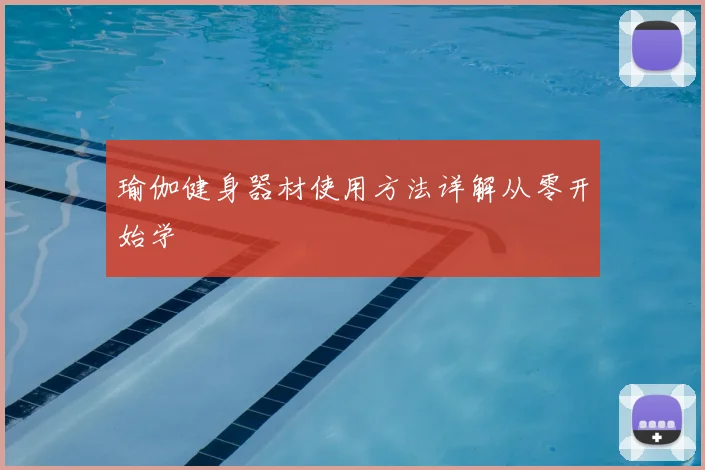 瑜伽健身器材使用方法详解从零开始学