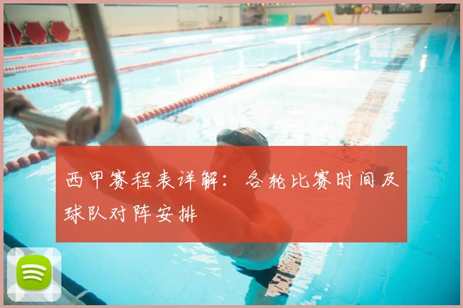 西甲赛程表详解：各轮比赛时间及球队对阵安排