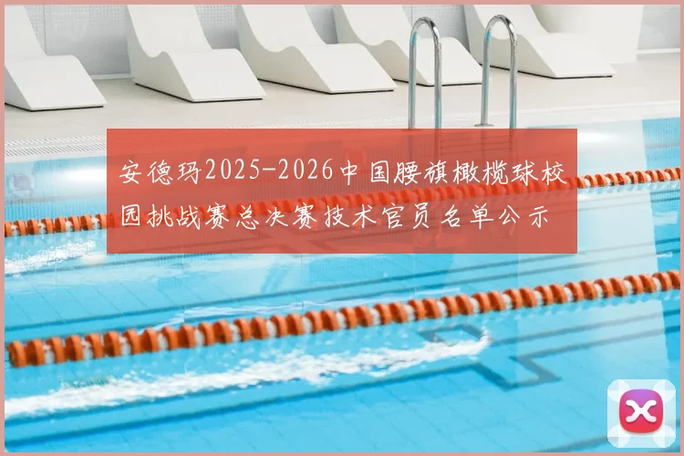 安德玛2025-2026中国腰旗橄榄球校园挑战赛总决赛技术官员名单公示