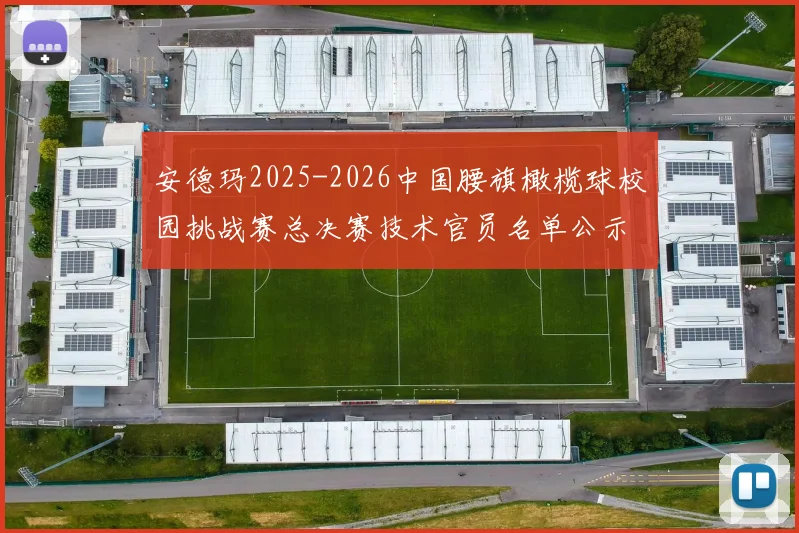 安德玛2025-2026中国腰旗橄榄球校园挑战赛总决赛技术官员名单公示