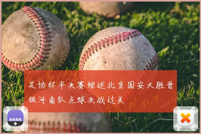 足协杯半决赛综述北京国安大胜晋级河南队点球决战过关