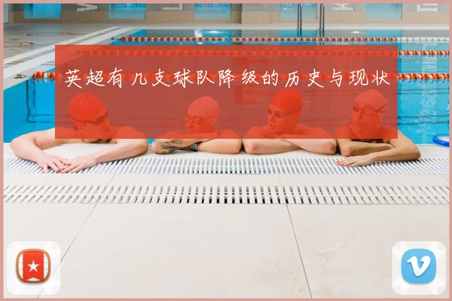 英超有几支球队降级的历史与现状