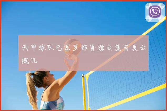 西甲球队巴塞罗那资源合集百度云概况