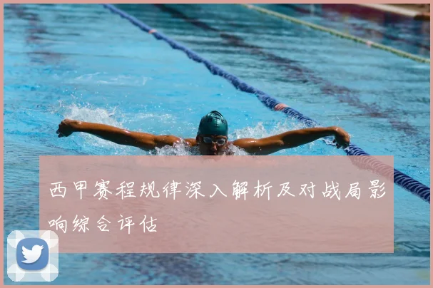 西甲赛程规律深入解析及对战局影响综合评估