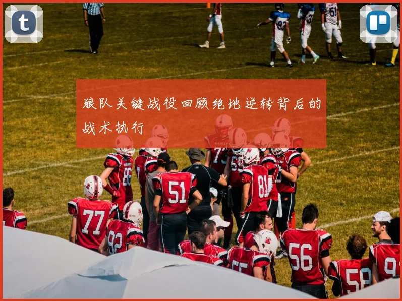 狼队关键战役回顾绝地逆转背后的战术执行