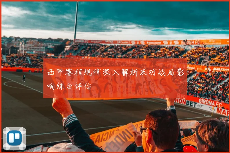 西甲赛程规律深入解析及对战局影响综合评估